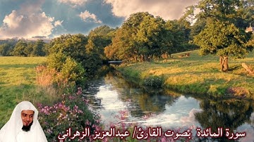 سورة المائدة بصوت القارئ/ عبدالعزيز الزهراني - Surat Al Ma'idah