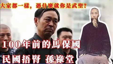 【瞎聊】戳破中华武林最大骗局，传说中的武圣，五百年武林第一人孙禄堂。只不过是一百年前的马保国而已。 - 天天要闻