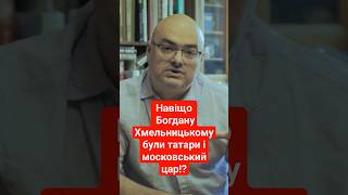 💥Навіщо Богдану Хмельницькому були татари і московський цар⁉️ #history #shorts #booktube #trend