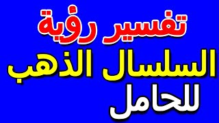 تفسير حلم سلسال ذهب للحامل- التأويل | تفسير الأحلام -- الكتاب الخامس