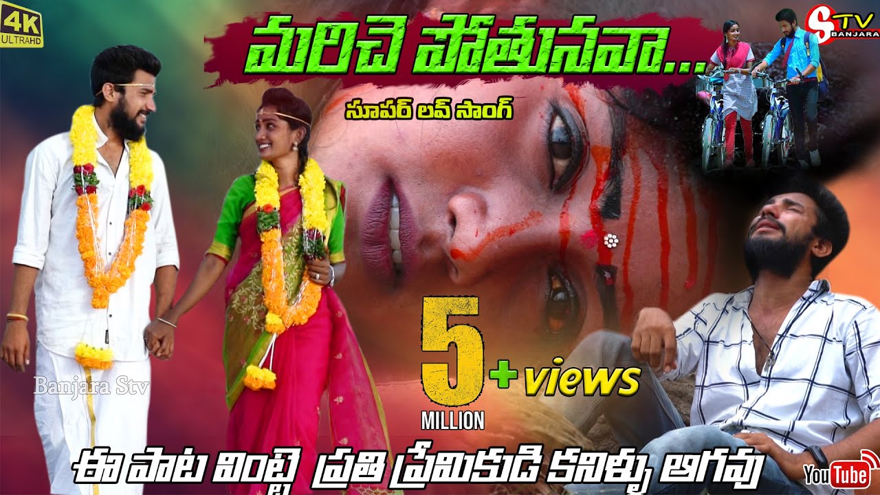  MARICHE POTHUNAVA NAA PRANAMA 4K VIDEO  TELUGUHEART TOUCHING  LOVE FAILURE SONG STV BANJARA