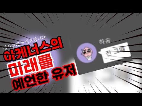 [좀비고]아케너스의 미래를 예언한 유저 (+하솜) [2편]
