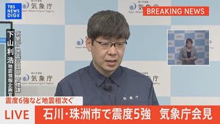気象庁会見　石川県で地震相次ぐ 22時ごろには震度5強（5月5日）| TBS NEWS DIG