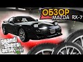 MAZDA RX-7 МЕЧТАЛ В МОЛОДОСТИ! GTA 5 RP - GRAND ROLE PLAY