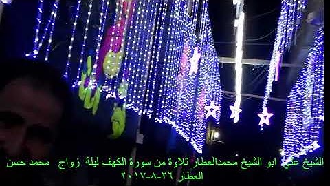 الشيخ علي ابو الشيخ محمد العطار من سورة الكهف ليلة زواج محمد حسن العطار 26-8-2017