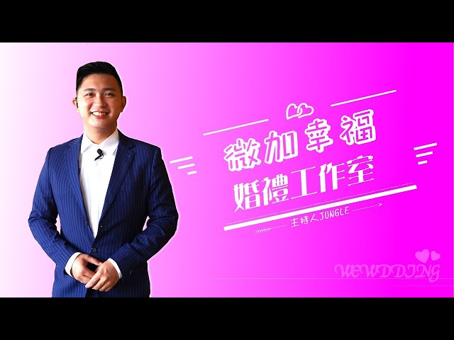 微加幸福婚禮工作室-婚禮主持人JUNGLE - 微加幸福婚禮工作室-婚禮主持人JUNGLE 婚宴主持紀錄(二) 微加幸福婚禮工作室-婚禮主持人JUNGLE - 微加幸福婚禮工作室-婚禮主持人JUNGLE 婚宴主持紀錄(二)