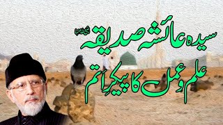 Sayyida Ayesha Saddeqa R.A ilm o amal ka Paikar || Fahm e Deen || Shaykh ul Isalm Dr Tahir-ul-Qadri