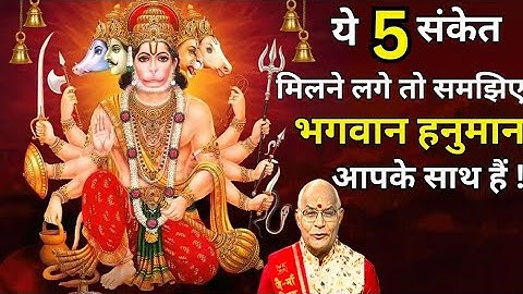 ये 5 संकेत मिलने लगे तो समझिए भगवान हनुमान आपके साथ हैं ! । Pandit Suresh Pandey। Darshan24