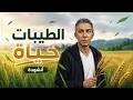 أنشودة الطيبات حياة نظام الطيبات أجمل رسالة شكر للدكتور ضياء العوضي بدون موسيقى 