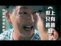 有讚無彈電影會《世上只有爸爸好》feat. 恆仔｜試當真