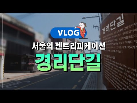 VLOG│서울의 젠트리피케이션 - (4)경리단길 [만화로 보는 맨큐의 경제학]