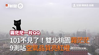 雙北、桃園霧茫茫　9測站空氣品質亮紅燈｜天氣｜空汙｜霧霾｜看新聞