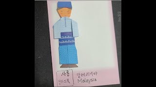 세계전통의상 종이접기 3 – 말레이시아 남자 의상 (Malaysia traditional clothing)