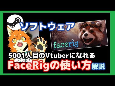 Facerig 最短設定 基本の環境構築 設定と録画までの使い方について