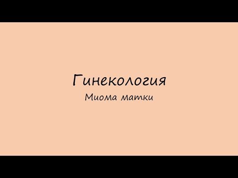 Видео: Нохойд гэдэсний хавдар (лейомиома)