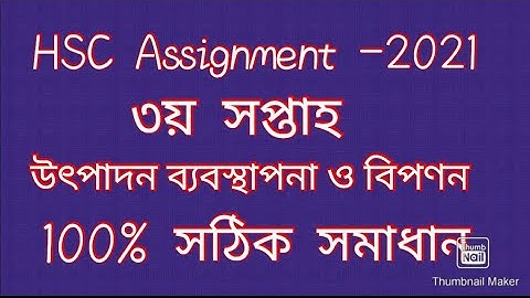 এইচএসসি অ্যাসাইনমেন্ট 2021 উৎপাদন ব্যবস্থাপনা ও বিপণন(তৃতীয় সপ্তাহ)। marketing.