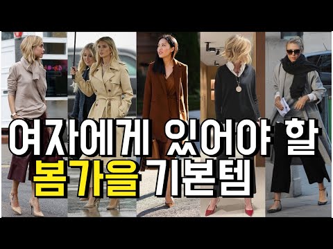 여자가 있어야 할 가을기본템/ 봄 기본템/가을 코디/ 봄 코디/중년패션코디/ 옷 잘입는법 여자 /스타일링 여자