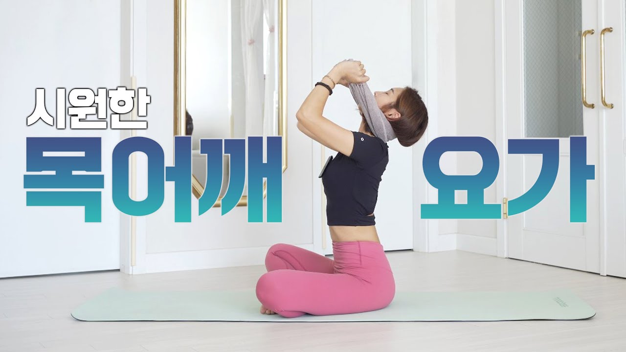 목과 어깨가 가벼워지는 25분 스트레칭 l 거북목, 일자목, 라운드숄더 교정 l 어깨통증 요가