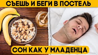 Эти Продукты сильнее, чем СНОТВОРНОЕ. Что есть перед сном для быстрого сна.