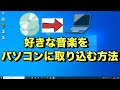 好きな音楽をパソコンに取り込む方法【初心者向けパソコン教室PC部】