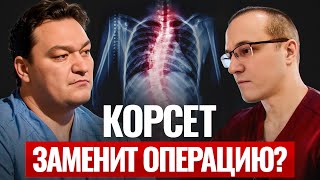 СКОЛИОЗ: Как лечить боли в спине без операции?