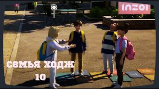 Семья Ходж в Блисс Бее | 10 эпизод | Школа, работа и взросление второй дочери | INZOI