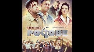 Однажды в Ростове Однажды в Ростове