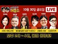 정영진 최욱의 매불쇼 2020/10/30(금) LIVE