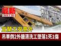 高雄墜樓壓傷消防員與宜蘭吊車翻覆工安事故