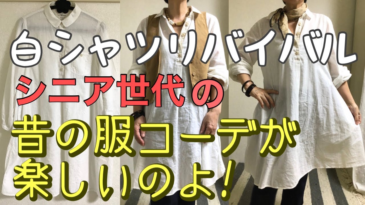 ba27　白シャツになります A white shirt revived!? Enjoy the fashion of 60-year-olds wearing