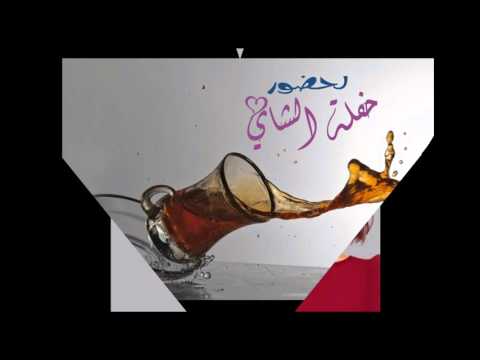 دعوة ل حفلة الشاي