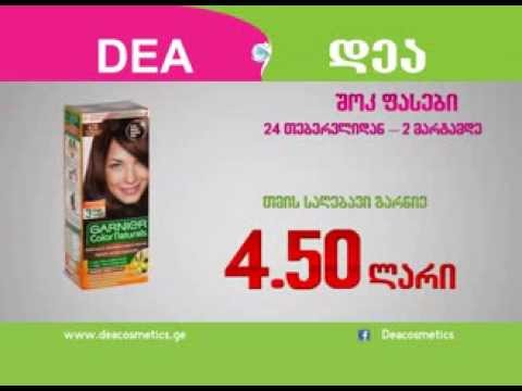 იდეალური ფასები დეაში