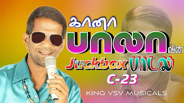Gana Bala Mp3 Hits 🔥| கானா பாலாவின்  பாடல் | Gana  Juckbox Mp3 C-23 | king vsv musicals