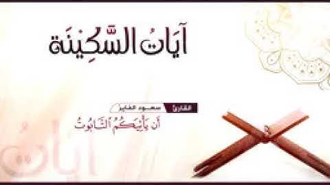 ساعه كاملة من الراحة و الطمأنينة و السكينة القارئ سعود الفايز لـِتَطـمَئـِنّ قـُلوبكم❤️