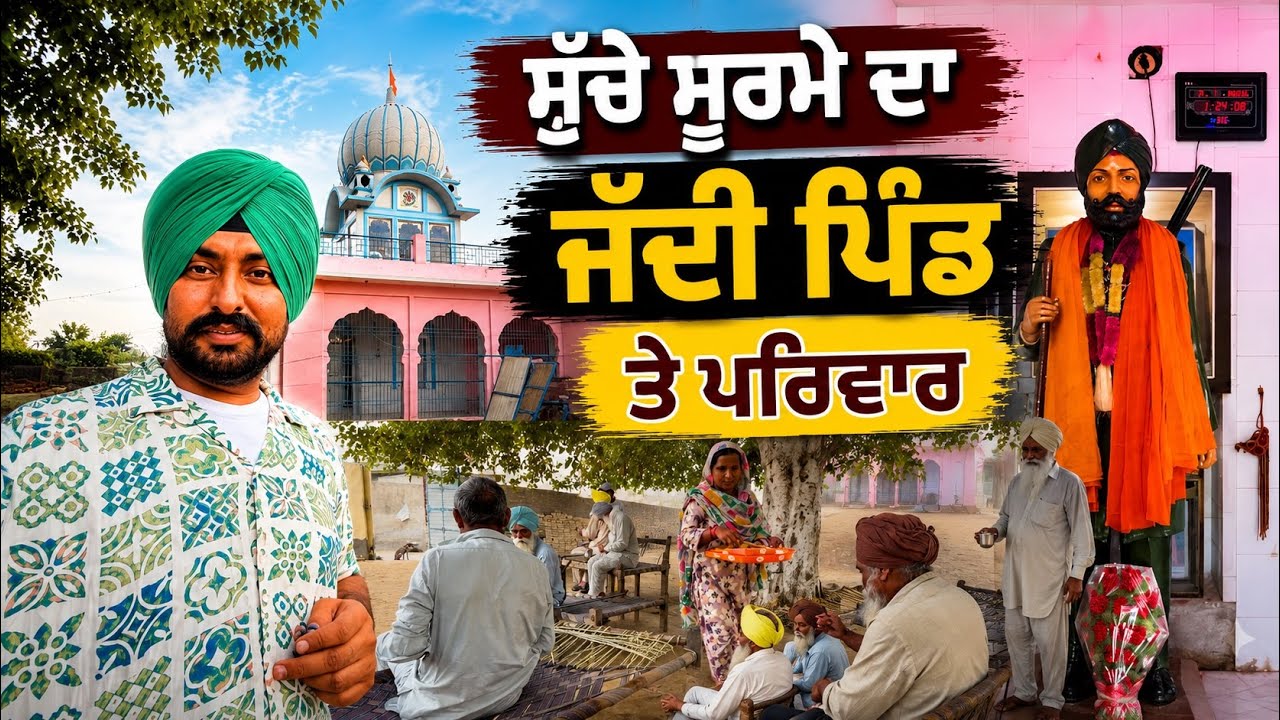 ਸੁੱਚੇ ਸੂਰਮੇ ਦਾ ਜੱਦੀ ਪਿੰਡ ਤੇ ਪਰਿਵਾਰ Sucha Soorma | Punjabi Travel Couple | Ripan Khuahi