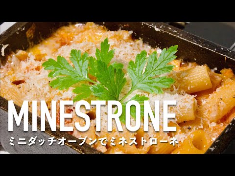 ミネストローネの作り方・レシピ｜ミニダッチオーブン｜ありもの野菜で作れる | パスタマカロニ