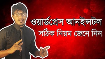 Properly Uninstall WordPress From Your Hosting - কিভাবে সার্ভার থেকে ওয়ার্ডপ্রেস আনইন্সটল করবেন