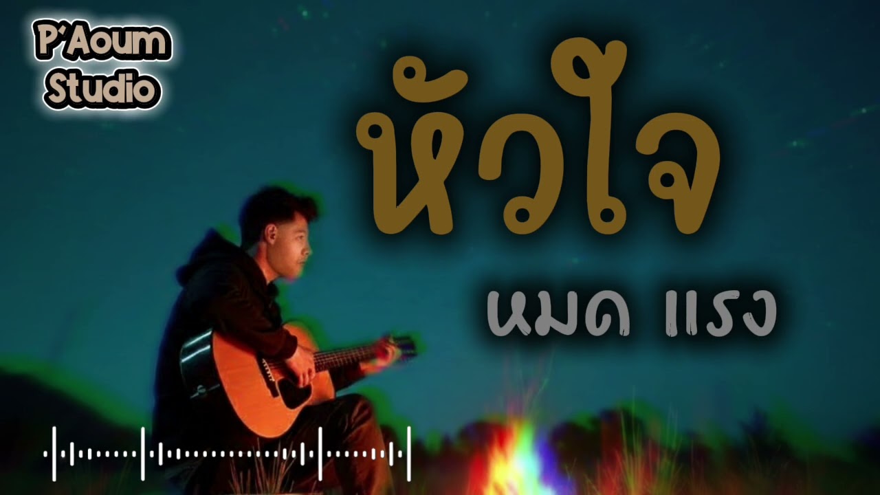 หัวใจหมดแรง [P'Aoum Studio]