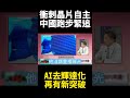 中美科技競爭持續升溫