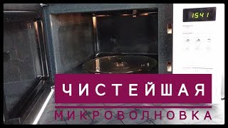 КАК ПОМЫТЬ  МИКРОВОЛНОВКУ/ КАК ПОЧИСТИТЬ МИКРОВОЛНОВУЮ ПЕЧЬ ВНУТРИ ОТ ЖИРА/ КАК ОТМЫТЬ МИКРОВОЛНОВКУ