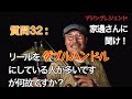 【アジング】質問 [ 32 ]：リールをダブルハンドルにしている人が多いですがなぜ？【３４家邊に聞け！】