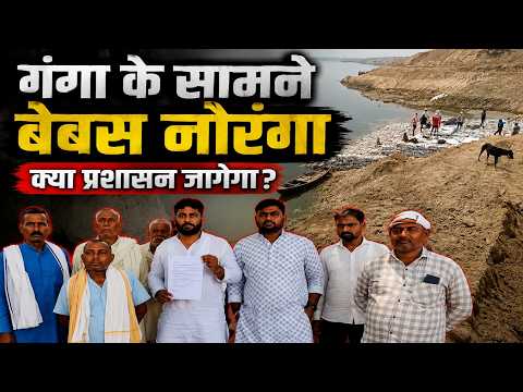 Ganga Erosion : गंगा कटान से संकट में नौरंगा गांव, मानसून से पहले कार्रवाई की मांग