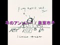 羊のアンソニー 青葉市子の『FLAG RADIO』2026 1 14 より切り抜き