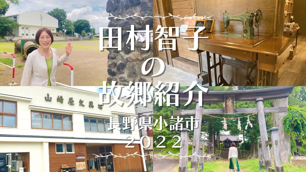 田村智子の故郷紹介【長野県小諸市 2022】