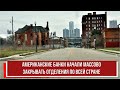 Американские банки начали массово закрывать отделения по всей стране