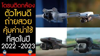 โดรน 2022 -2023 ติดกล้องตัวไหนดี บินไกล ถ่ายวิดีโอสวย คุ้มค่าน่าใช้  ที่สุดในปี