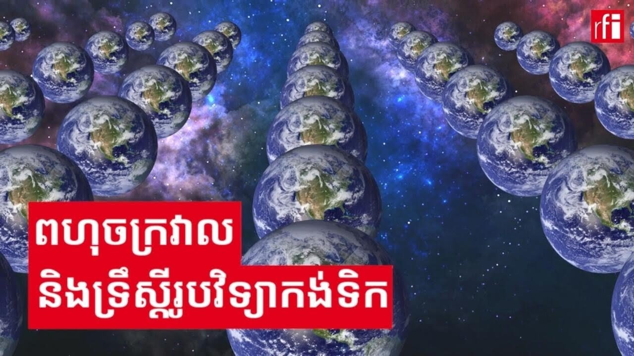 តើ​ពហុចក្រវាល​មានទំនាក់ទំនងអ្វីនឹងទ្រឹស្តីរូបវិទ្យាកង់ទិក?