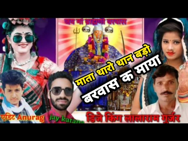 माता थारो थान बड़ो बरवास क माया 2021 New Dj Song Singer:–lalaram Gurjar Jaitpur 8005918086 class=