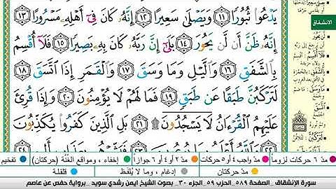 سورة الانشقاق مكتوبة برواية حفص عن عاصم الشيخ أيمن سويد