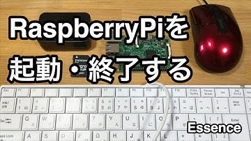 RaspberryPiを起動・終了する - Essence